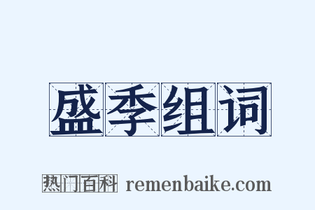 盛季组词是什么意思的图片